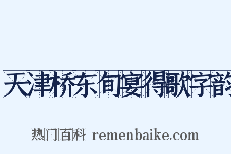 天津桥东旬宴得歌字韵是什么意思的图片